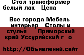 Стол трансформер белый лак › Цена ­ 13 000 - Все города Мебель, интерьер » Столы и стулья   . Приморский край,Уссурийский г. о. 